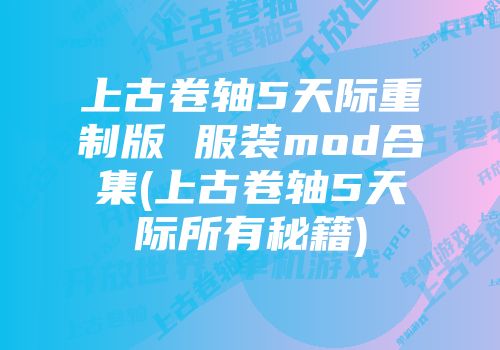 上古卷轴5天际重制版 服装mod合集(上古卷轴5天际所有秘籍)