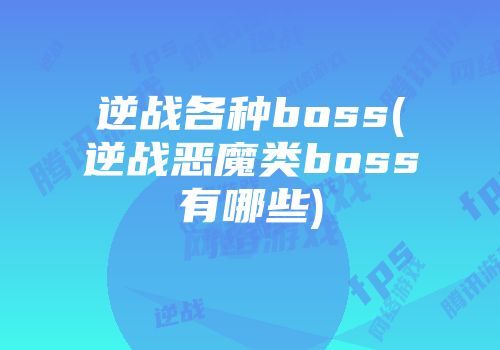 逆战各种boss(逆战恶魔类boss有哪些)