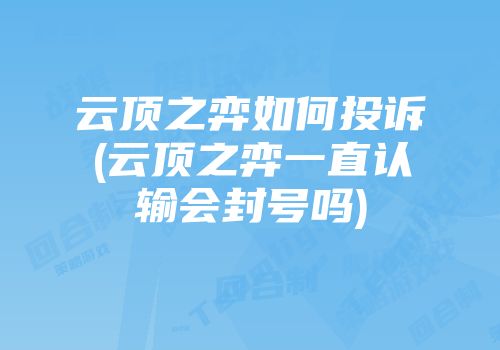 云顶之弈如何投诉(云顶之弈一直认输会封号吗)