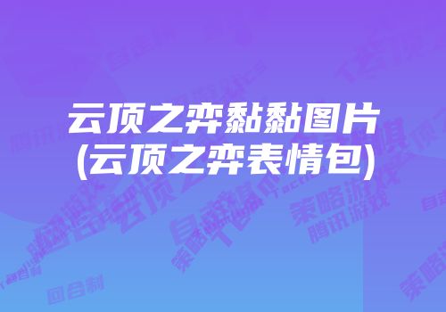 云顶之弈黏黏图片(云顶之弈表情包)