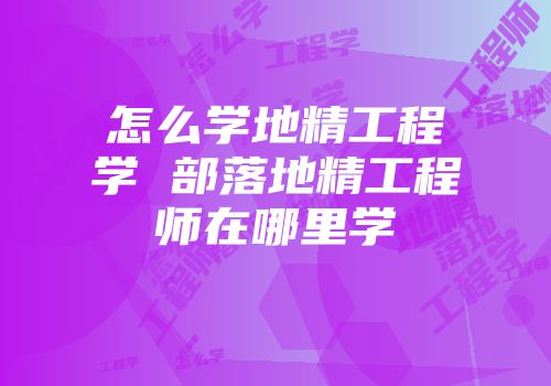 怎么学地精工程学 部落地精工程师在哪里学