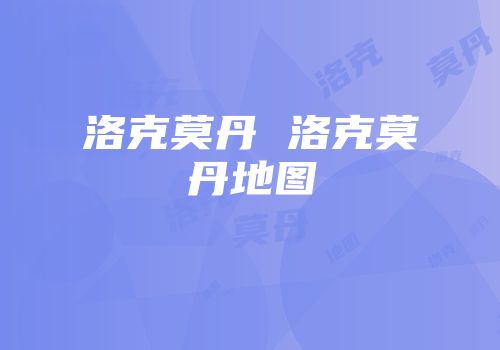 洛克莫丹 洛克莫丹地图