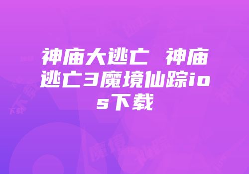 神庙大逃亡 神庙逃亡3魔境仙踪ios下载