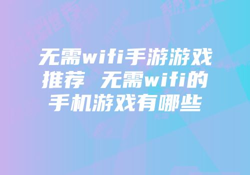 无需wifi手游游戏推荐 无需wifi的手机游戏有哪些