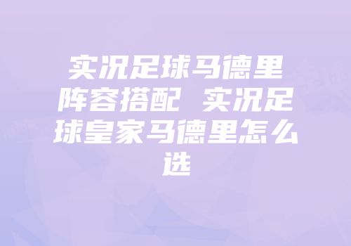 实况足球马德里阵容搭配 实况足球皇家马德里怎么选