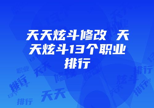 天天炫斗修改 天天炫斗13个职业排行