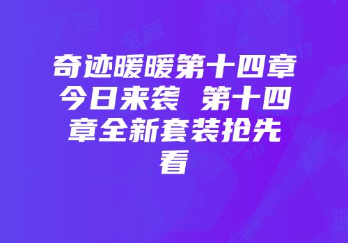 奇迹暖暖第十四章今日来袭 第十四章全新套装抢先看