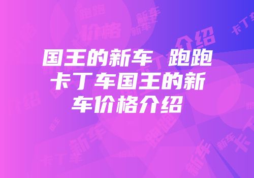 国王的新车 跑跑卡丁车国王的新车价格介绍