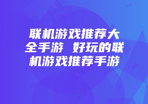 联机游戏推荐大全手游 好玩的联机游戏推荐手游