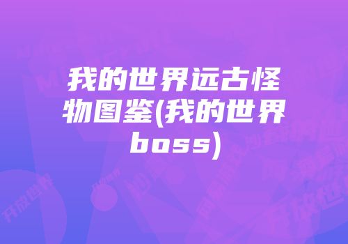 我的世界远古怪物图鉴(我的世界boss)