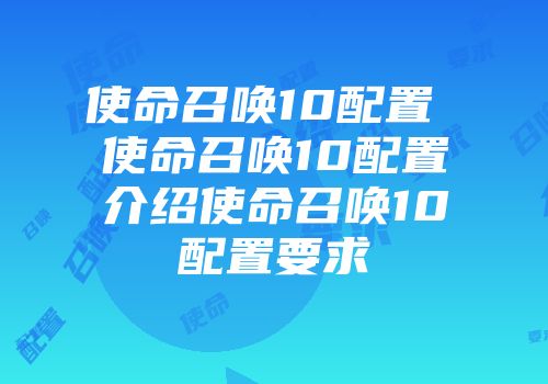 使命召唤10配置 使命召唤10配置介绍使命召唤10配置要求