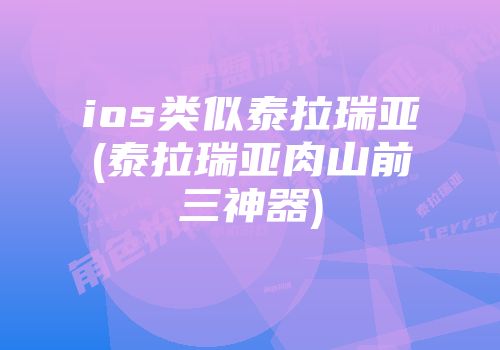 ios类似泰拉瑞亚(泰拉瑞亚肉山前三神器)