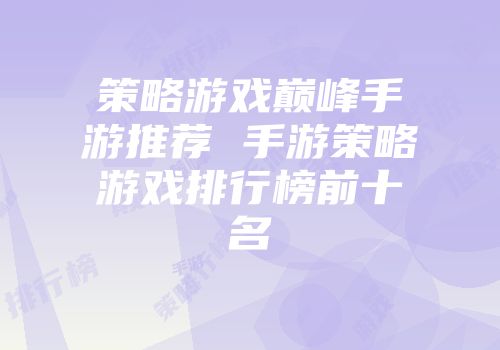 策略游戏巅峰手游推荐 手游策略游戏排行榜前十名