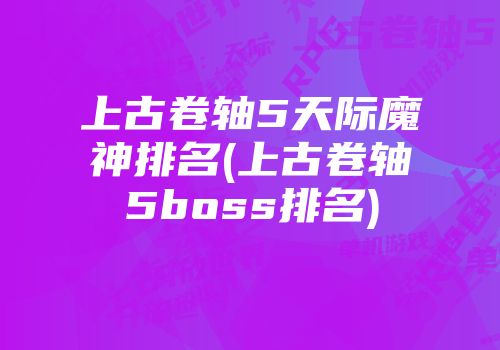 上古卷轴5天际魔神排名(上古卷轴5boss排名)