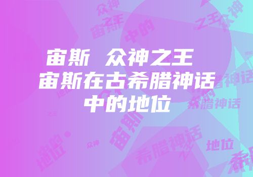 宙斯 众神之王 宙斯在古希腊神话中的地位