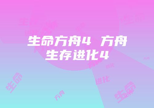 生命方舟4 方舟生存进化4