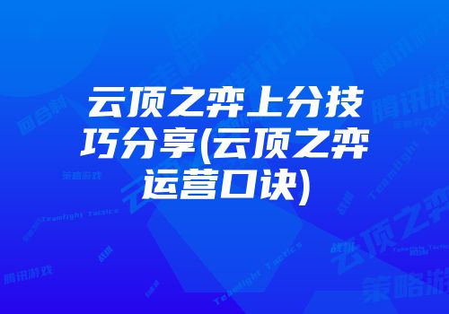 云顶之弈上分技巧分享(云顶之弈运营口诀)